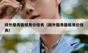 境外服务器租用价格表（国外服务器租用价格表）