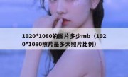 1920*1080的图片多少mb（1920*1080照片是多大照片比例）