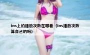 ins上的播放次数在哪看（ins播放次数算自己的吗）