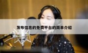 发布信息的免费平台的简单介绍