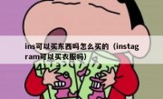 ins可以买东西吗怎么买的（instagram可以买衣服吗）
