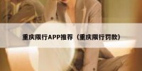 重庆限行APP推荐（重庆限行罚款）