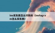 ins买东西怎么付款的（instagram怎么买东西）