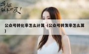 公众号转化率怎么计算（公众号转发率怎么算）