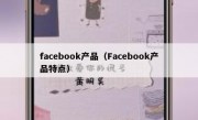 facebook产品（Facebook产品特点）
