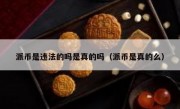 派币是违法的吗是真的吗（派币是真的么）