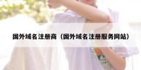 国外域名注册商（国外域名注册服务网站）