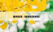 推特优势（推特优势特性）