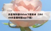 抖音海外版tiktok下载安卓（tiktok抖音国际版app下载）