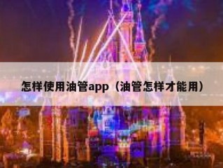 怎样使用油管app（油管怎样才能用）
