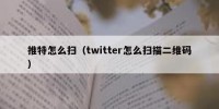 推特怎么扫（twitter怎么扫描二维码）