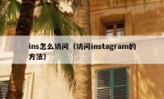 ins怎么访问（访问instagram的方法）