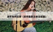 派币如何注册（派币最新注册流程图）