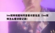 ins视频观看如何查看访客信息（ins视频怎么看访客记录）