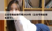 公众号粉丝排行榜2020年（公众号粉丝排名前十）