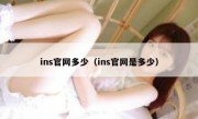 ins官网多少（ins官网是多少）