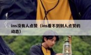 ins没有人点赞（ins看不到别人点赞的动态）