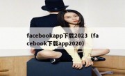 facebookapp下载2023（facebook下载app2020）