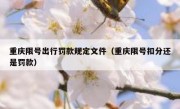 重庆限号出行罚款规定文件（重庆限号扣分还是罚款）