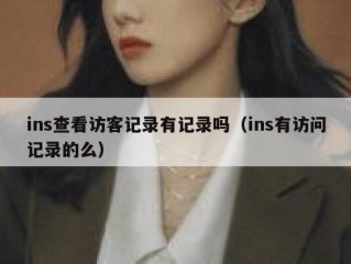 ins查看访客记录有记录吗（ins有访问记录的么）