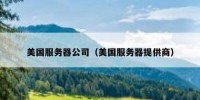 美国服务器公司（美国服务器提供商）