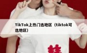 TikTok上热门选地区（tiktok可选地区）