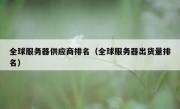 全球服务器供应商排名（全球服务器出货量排名）