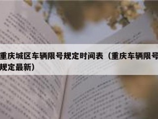 重庆城区车辆限号规定时间表（重庆车辆限号规定最新）