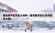 重庆限号处罚多少钱啊（重庆限号扣几分罚款多少钱）