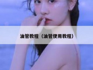 油管教程（油管使用教程）