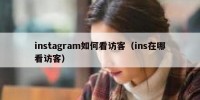 instagram如何看访客（ins在哪看访客）