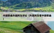中国歌曲外国网友评论（外国网友看中国歌曲）