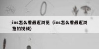 ins怎么看最近浏览（ins怎么看最近浏览的视频）