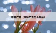 推特广告（推特广告怎么屏蔽）