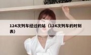 124次列车经过的站（124次列车的时刻表）