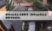 派币app怎么注册账号（派币app怎么注册账号和密码）