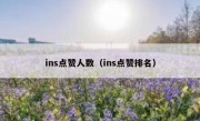 ins点赞人数（ins点赞排名）