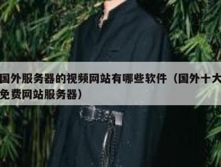 国外服务器的视频网站有哪些软件（国外十大免费网站服务器）