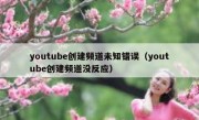 youtube创建频道未知错误（youtube创建频道没反应）