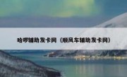 哈啰辅助发卡网（顺风车辅助发卡网）