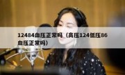 12484血压正常吗（高压124低压86血压正常吗）