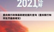 重庆限行政策最新规定图片查询（重庆限行如何处罚最新规定）