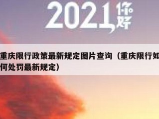 重庆限行政策最新规定图片查询（重庆限行如何处罚最新规定）