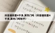 抖音播放量4千多,算热门吗（抖音播放量4千多,算热门吗知乎）