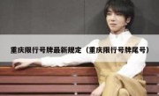 重庆限行号牌最新规定（重庆限行号牌尾号）