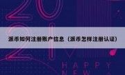 派币如何注册账户信息（派币怎样注册认证）