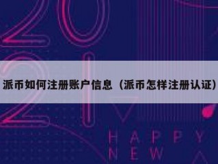 派币如何注册账户信息（派币怎样注册认证）