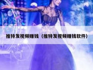 推特发视频赚钱（推特发视频赚钱软件）