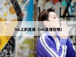 ins上的直播（ins直播在哪）