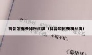 抖音怎样去掉粉丝牌（抖音如何去粉丝牌）